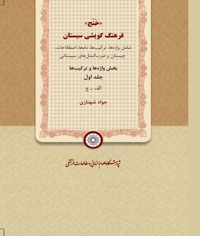 خنج، فرهنگ گویشی سیستان (جلد اول)
